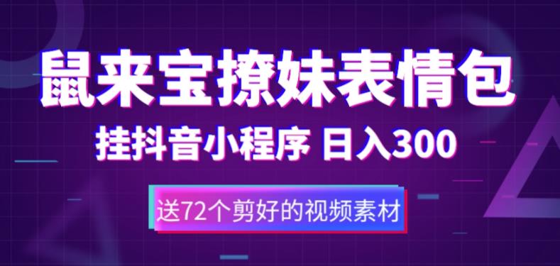 鼠来宝撩妹表情包，通过抖音小程序变现，日入300+（包含72个动画视频素材）-颜夕资源网-第14张图片