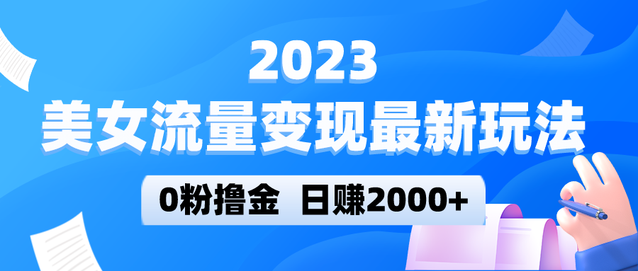 美女流量变现最新玩法，0粉撸金，日赚2000+，实测日引流300+-颜夕资源网-第14张图片