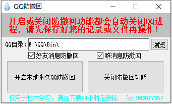 PC一键QQ消息防撤回软件 v1.0.0-颜夕资源网-第14张图片