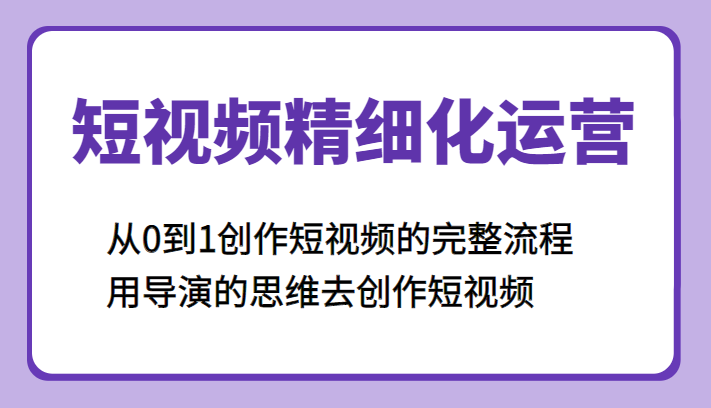 短视频精细化运营，从0到1创作短视频的完整流程、用导演的思维去创作短视频-颜夕资源网-第14张图片