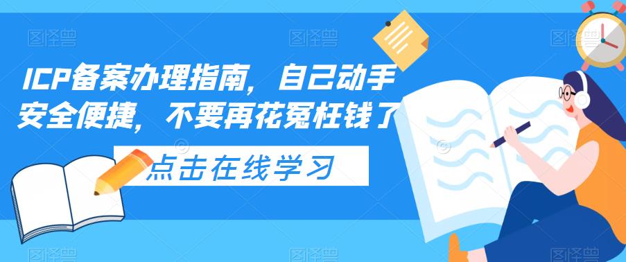 ICP备案办理指南，自己动手安全便捷，不要再花冤枉钱了-颜夕资源网-第14张图片