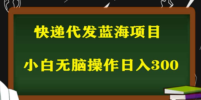 2023最新蓝海快递代发项目，小白零成本照抄也能日入300+-颜夕资源网-第14张图片