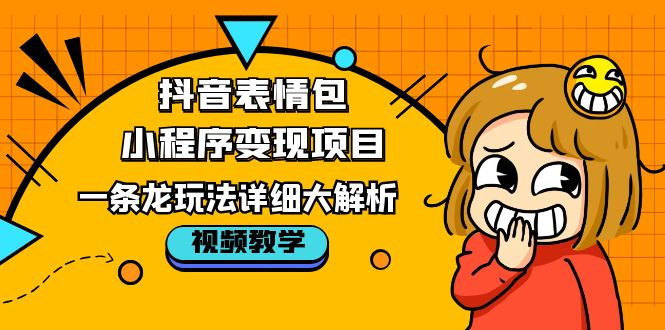 抖音表情包小程序变现项目，一条龙玩法详细大解析，视频版学习-颜夕资源网-第14张图片