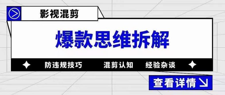 影视混剪爆款思维拆解 从混剪认知到0粉小号案例 讲防违规技巧 各类问题解决-颜夕资源网-第14张图片