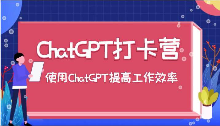 ChatGPT打卡营，教你更好地使用ChatGPT来提高工作效率-颜夕资源网-第14张图片