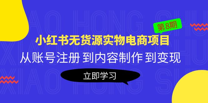 《小红书无货源实物电商项目》第8期：从账号注册 到内容制作 到变现-颜夕资源网-第14张图片