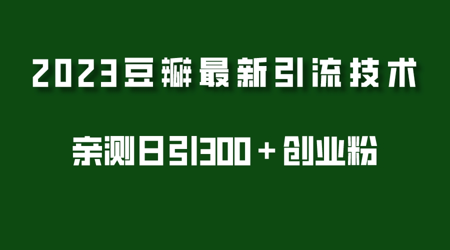 2023豆瓣引流最新玩法，实测日引流创业粉300＋（7节视频课）-颜夕资源网-第14张图片