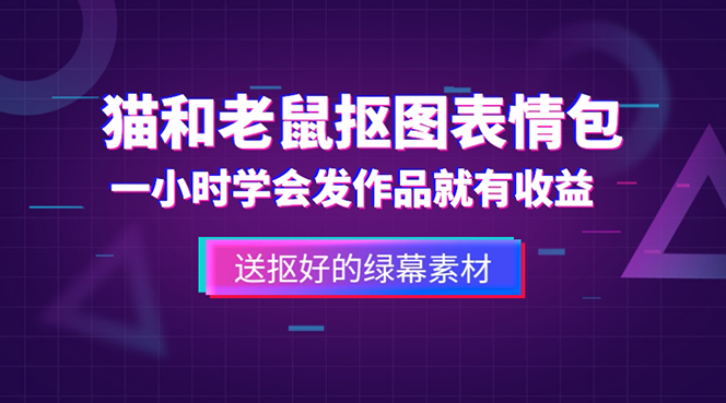 外面收费880的猫和老鼠绿幕抠图表情包视频制作，一条视频变现3w+教程+素材-颜夕资源网-第14张图片