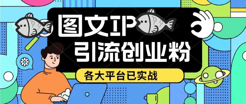 价值1688的抖音快手小红书图文ip引流实操课，日引50-100！各大平台已经实战-颜夕资源网-第14张图片