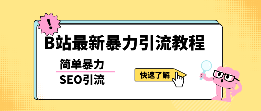 b站最新引流方法，暴力SEO引流玩法，一天可以量产几百个视频（附带软件）-颜夕资源网-第14张图片