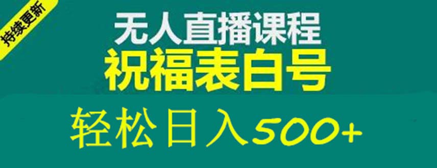 外面收费998最新抖音祝福号无人直播项目 单号日入500+【详细教程+素材】-颜夕资源网-第14张图片