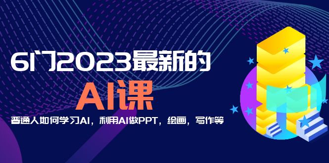 分享6门2023最新的AI课：普通人如何学习AI，利用AI做PPT，绘画，写作等-颜夕资源网-第14张图片