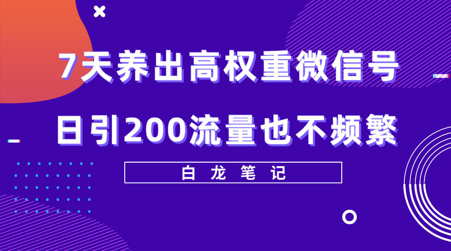 7天养出高权重微信号，日引200好友也不频繁，价值3680元-颜夕资源网-第14张图片