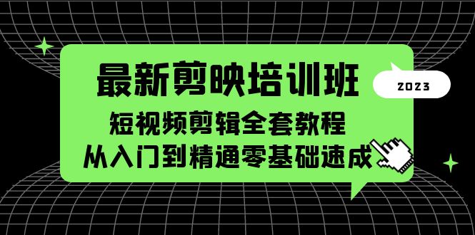 最新剪映培训班，短视频剪辑全套教程，从入门到精通零基础速成-颜夕资源网-第14张图片