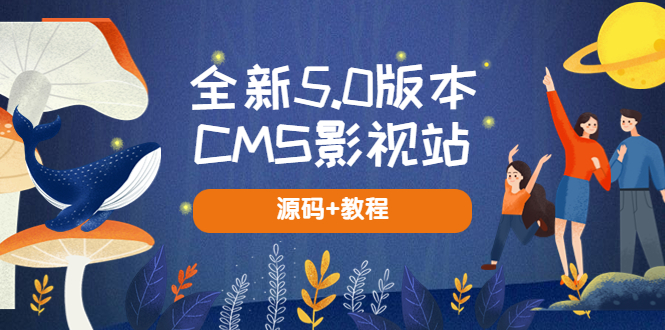 全新5.0版本CMS影视站 无授权搭建即可使用 内容全自动采集 (源码+教程)-颜夕资源网-第14张图片