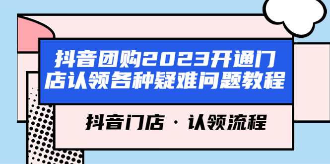 抖音团购2023开通门店认领各种疑难问题教程，抖音门店·认领流程-颜夕资源网-第14张图片