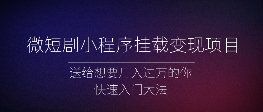 微短剧小程序挂载变现项目全面讲解，新手快速入门变现（视频+文档）-颜夕资源网-第14张图片