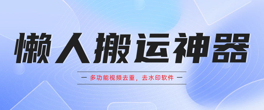 懒人搬运神器，多功能视频去重，去水印软件手机版app-颜夕资源网-第14张图片