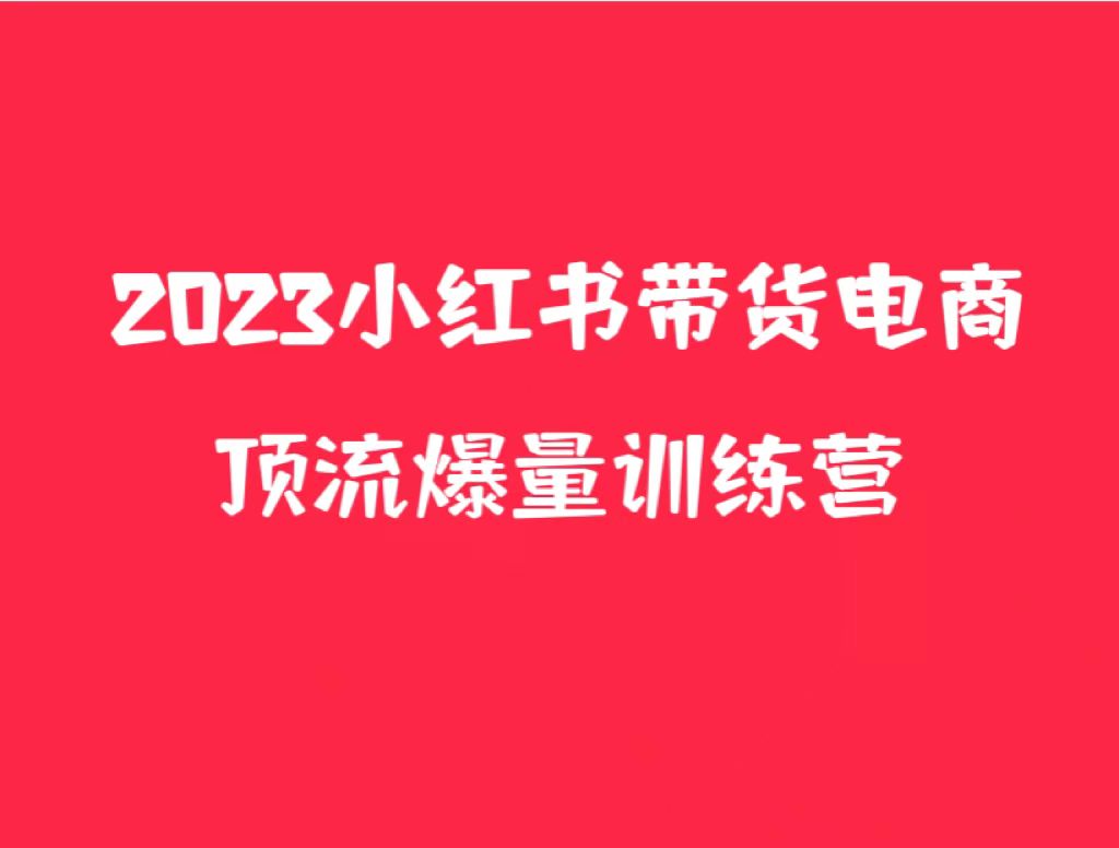 小红书电商爆量训练营，月入3W+！可复制的独家养生花茶系列玩法-颜夕资源网-第14张图片