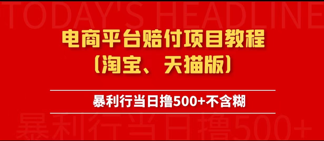 电商平台赔付项目教程、暴利行当日撸500+不含糊（淘宝版）-颜夕资源网-第14张图片