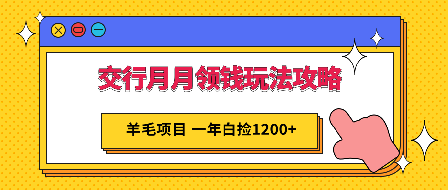 交行月月领钱玩法攻略；羊毛项目，一年白送你1200+-颜夕资源网-第14张图片