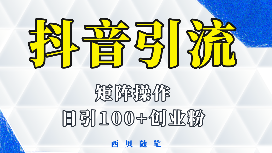 分享如何通过抖音图文引流，矩阵操作日引百粉的方法和实操-颜夕资源网-第14张图片