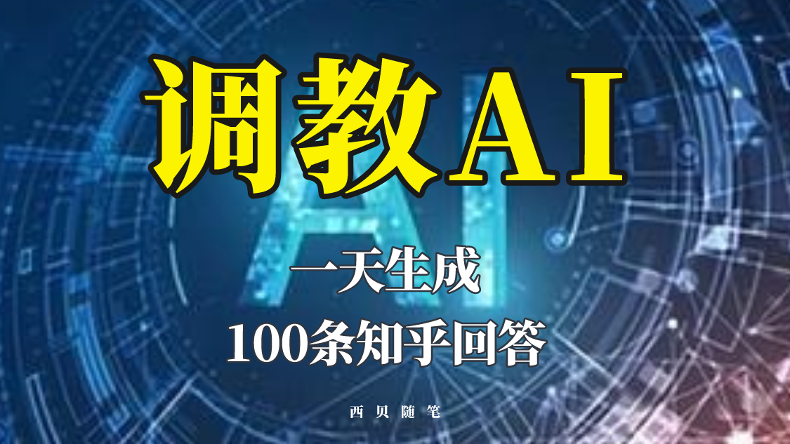 分享如何调教AI，一天生成100条知乎文章回答-颜夕资源网-第14张图片