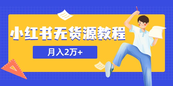 某网赚培训收费3900的小红书无货源教程，月入2万＋副业或者全职在家都可以-颜夕资源网-第14张图片