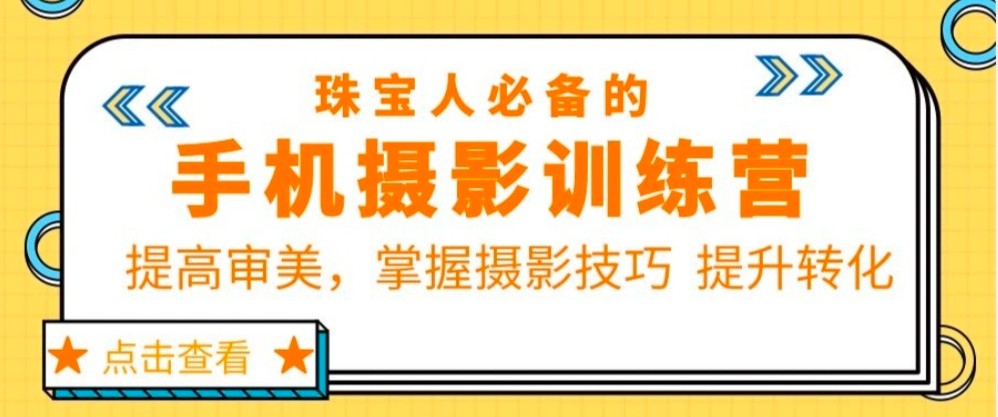 珠宝人必备的手机摄影训练营第7期：提高审美，掌握摄影技巧 提升转化-颜夕资源网-第14张图片