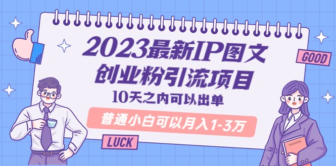 最新IP图文创业粉引流项目，10天之内可以出单 普通小白可以月入1-3万-颜夕资源网-第14张图片