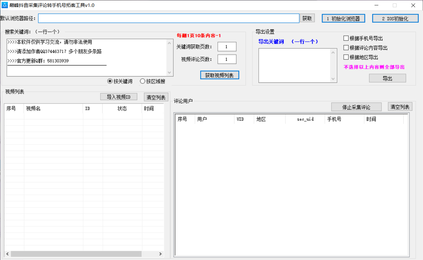 巅峰抖音采集评论转手机拓客工具v1.0-颜夕资源网-第14张图片