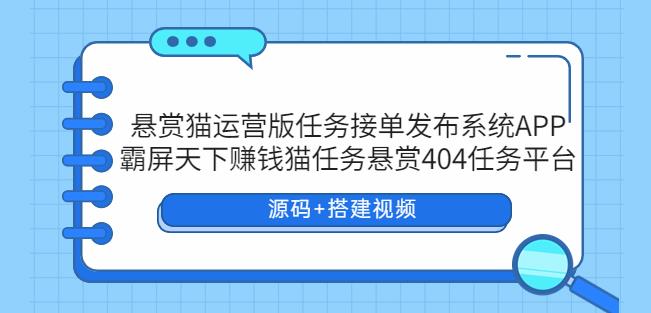 悬赏猫运营版任务接单发布系统APP+霸屏天下赚钱猫任务悬赏404任务平台-颜夕资源网-第14张图片