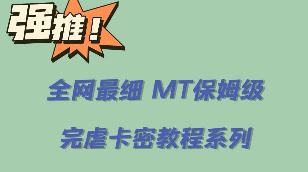 全网最细0基础MT保姆级完虐卡密教程系列，菜鸡小白从去卡密入门到大佬-颜夕资源网-第14张图片