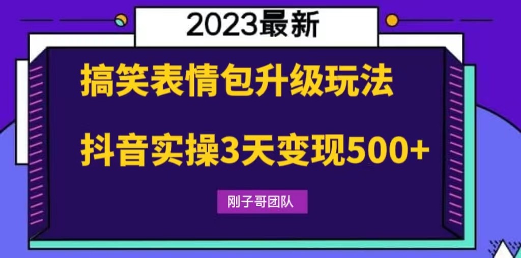 搞笑表情包升级玩法，简单操作，抖音实操3天变现500+-颜夕资源网-第14张图片