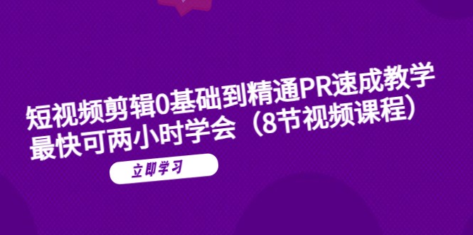 短视频剪辑0基础到精通PR速成教学：最快可两小时学会-颜夕资源网-第14张图片