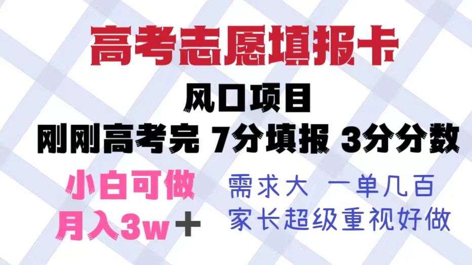 高考志愿填报卡，风口项目，暴利且易操作，单月捞金5w+-颜夕资源网-第14张图片