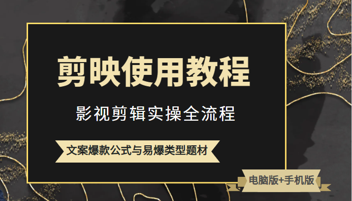 新版剪映使用教程，影视剪辑实操全流程+文案爆款公式与易爆类型题材-颜夕资源网-第14张图片