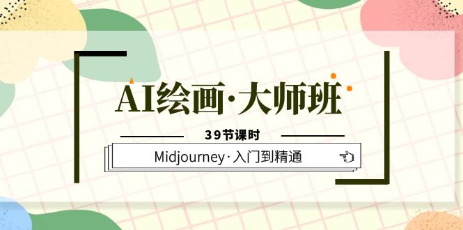 AI绘画·大师班，Midjourney·入门到精通（39节课时）-颜夕资源网-第14张图片