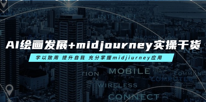 AI绘画发展+midjourney实操干货 学以致用 提升自我 充分掌握midjiurney应用-颜夕资源网-第14张图片