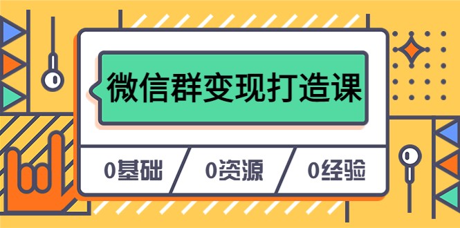 人人必学的微信群变现打造课，让你的私域营销快人一步-颜夕资源网-第14张图片