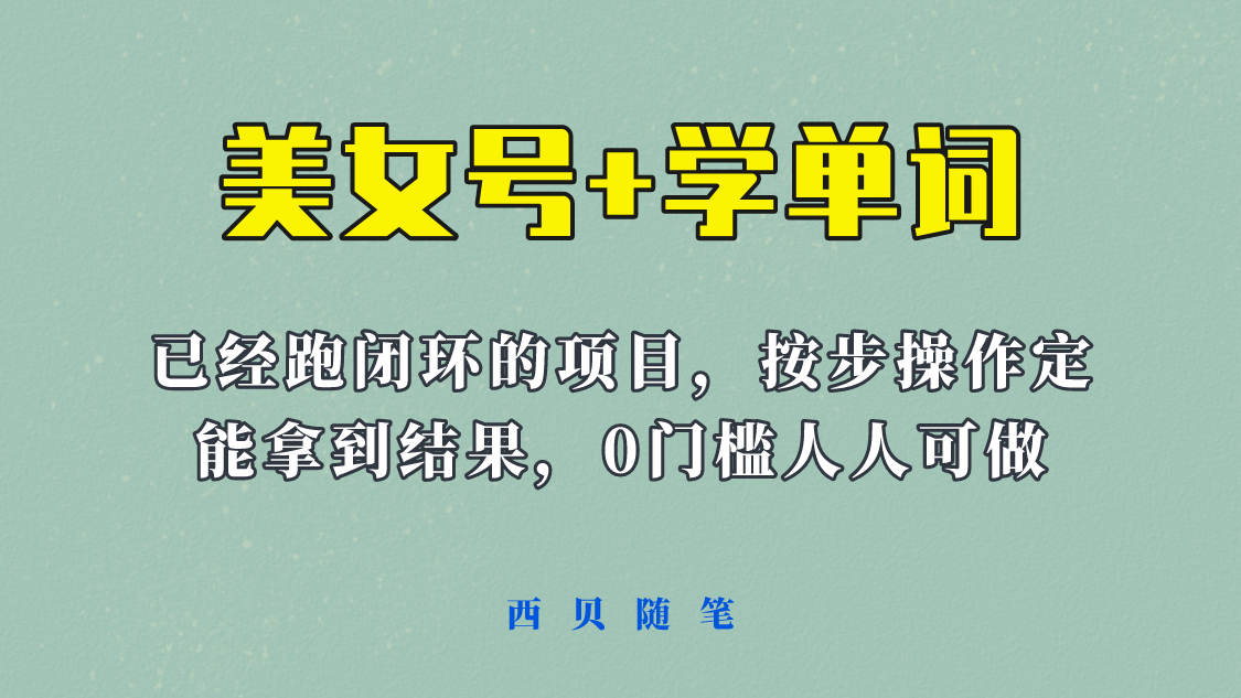 美女号+学单词新玩法，0门槛人人都可以做，上手容易拿到结果， 项目已经跑通闭环！-颜夕资源网-第14张图片