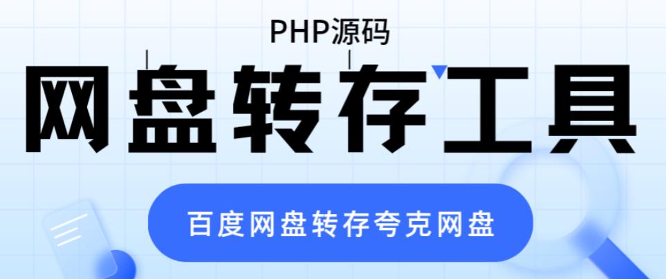 网盘转存工具源码，百度网盘直接转存到夸克【源码+教程】-颜夕资源网-第14张图片