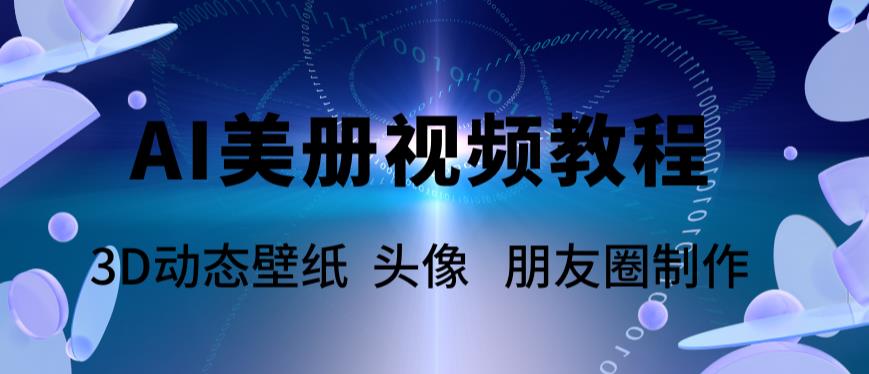 AI美册爆款视频制作教程，轻松领先美册赛道【教程+素材】-颜夕资源网-第14张图片