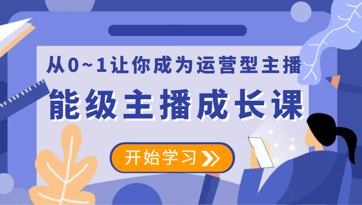 能级主播成长课 从0~1让你成为运营型主播-颜夕资源网-第14张图片