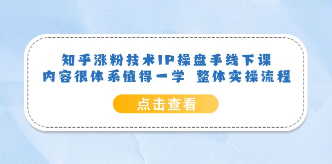 知乎涨粉技术IP操盘手线下课，内容很体系值得一学 整体实操流程-颜夕资源网-第14张图片