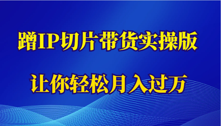 蹭这个IP切片带货实操版，让你轻松月入过万（教程+素材）-颜夕资源网-第14张图片