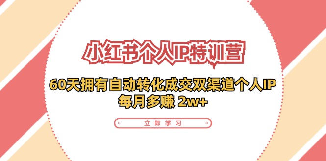 小红书个人IP陪跑营：两个月打造自动转化成交的多渠道个人IP，每月收入2w+（30节）-倒腾怪分享社-第14张图片