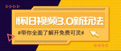 怀旧视频3.0新玩法，穿越时空怀旧视频，三分钟传授变现诀窍【附免费可灵】-颜夕资源网-第12张图片