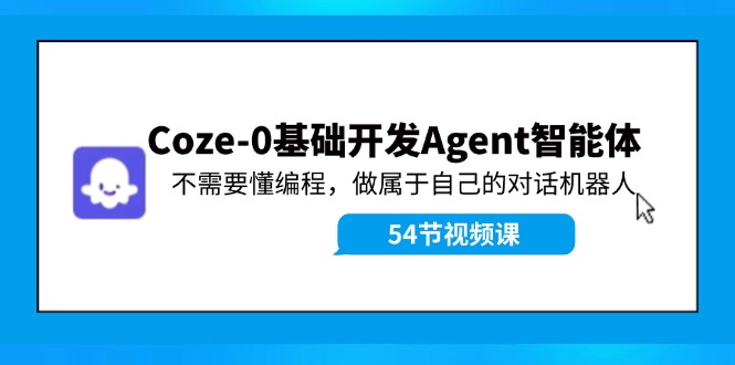 Coze-0基础开发 Agent智能体教程：不需要懂编程，做属于自己的对话机器人-倒腾怪分享社-第14张图片