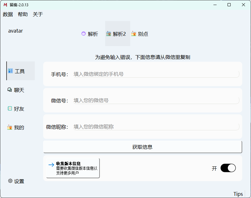 微信聊天解密MemoTrace v2.0.13-倒腾怪分享社-第15张图片